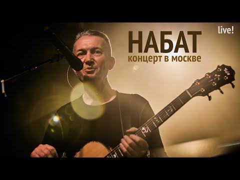 Видео: Группа НАБАТ | Концерт в Москве | NABAT Band | Concert in Moscow