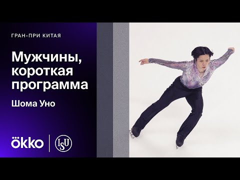 Видео: Короткая программа Шомы Уно на Гран-при Китая