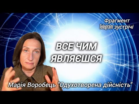 Видео: Все чим являєшся.