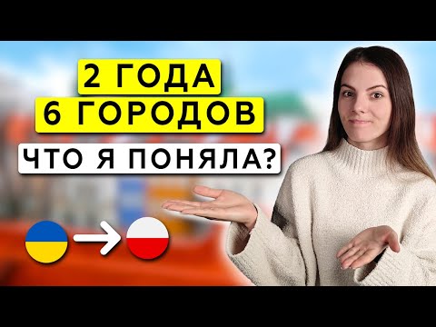 Видео: Честные плюсы и минусы жизни в Польше. Стоит ли тут жить или..?