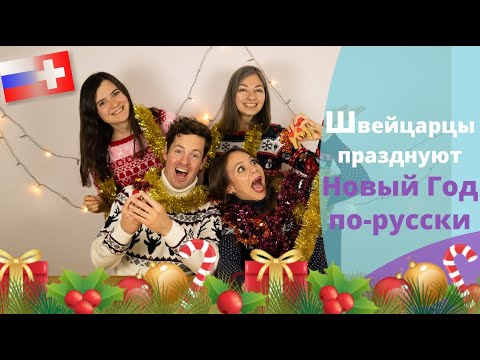 Видео: Швейцарцы празднуют Новый Год по-русски