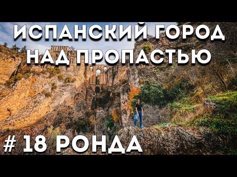 Видео: Ронда и Сетениль-де-лас-бодегас | На машине по Андалусии | Испания