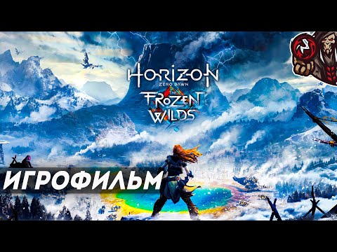 Видео: Horizon Zero Dawn: Frozen Wilds. Игрофильм.