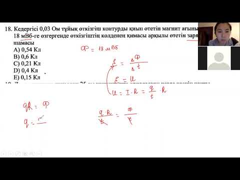 Видео: Айнымалы ток ҰБТ есептерін шығару