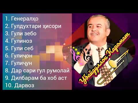 Видео: Убайдуллои Каромат - Даҳгонаи 3
