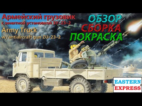 Видео: Обзор, Сборка и покраска ГАЗ-66 (Шишига) с ЗУ-23-2 от Восточного экспресса