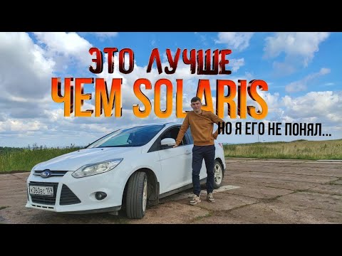 Видео: FORD FOCUS 3 - это лучше чем SOLARIS, POLO, RIO за те же деньги! Хороший авто за 500 - 600 тысяч