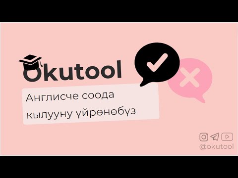 Видео: 14. Англисче соода кылганды үйрөнөбүз - Shopping
