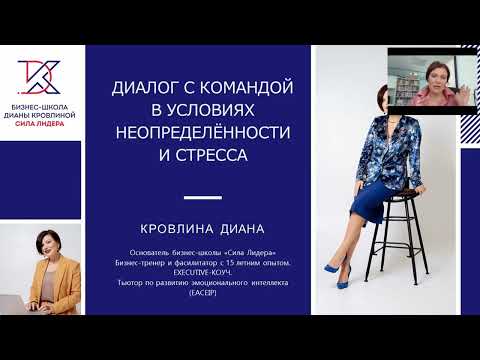 Видео: Диалог с командой в условиях неопределенности и стресса