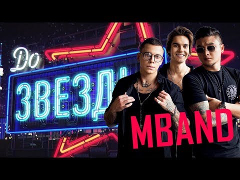 Видео: MBAND. ДО ЗВЕЗДЫ