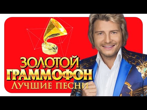 Видео: Николай Басков - Лучшие песни - Русское Радио ( Full HD 2017)