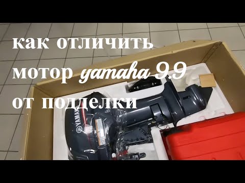 Видео: Как отличить настоящий мотор YAMAHA 9.9 gmhs ОТ ПОДДЕЛКИ