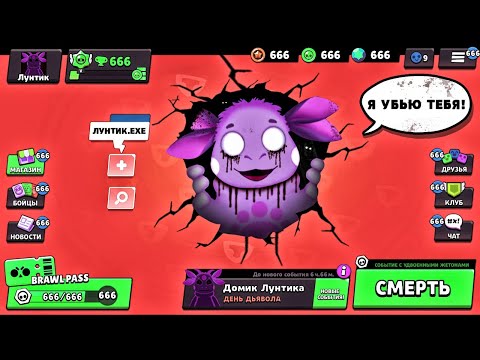 Видео: ЛУНТИК СТРАШНЫЙ *ЛУНТИК.EXE* В БРАВЛ СТАРС! Luntik X ИГРАЕТ В BRAWL STARS! ОБНОВА В БС / DEP
