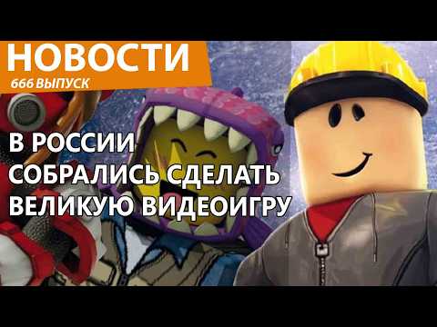 Видео: В России собрались самую великую игру за счет бюджета. Новости