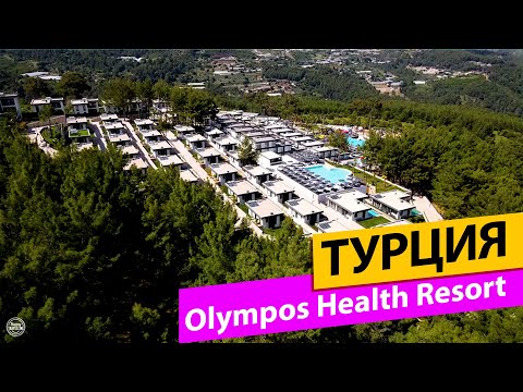 Видео: Olympos Health Resort. Турция