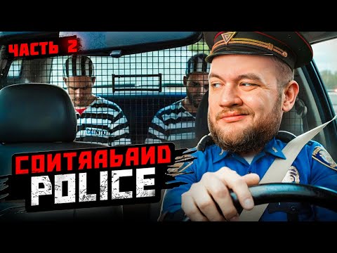 Видео: ПРЕСТУПНИК НЕ ПРОЙДЁТ! - Contraband Police #2