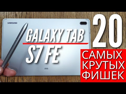 Видео: 20 САМЫХ КРУТЫХ фишек GALAXY TAB S7 FE, о которых ты мог не знать.