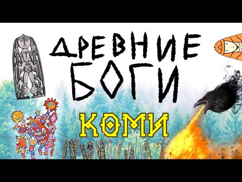 Видео: В КОГО ВЕРИЛ КОМИ НАРОД? | БОГИ КОМИ