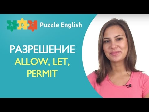 Видео: Разрешение по-английски: Allow, Let, Permit