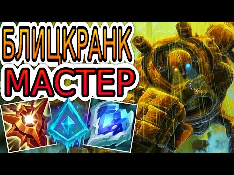 Видео: 🏆КАК ИГРАЮТ МАСТЕРА ЗА БЛИЦКРАНКА ◾ Блицкранк + Эзреаль ◾ He гайд на Блицкранка ◾ Лига Легенд