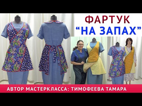 Видео: Самая популярная модель фартука. Шьётся за полчаса. Готовые выкройки. Автор урока Тимофеева Тамара