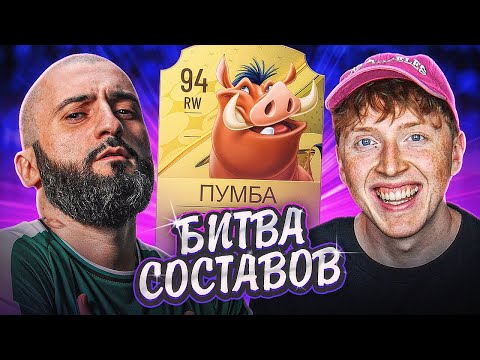 Видео: БИТВА СОСТАВОВ FIFA 23 | STANOS vs КАБАН