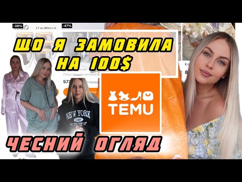 Видео: ЩО Я ЗАМОВИЛА З TEMU НА 100$😱чесний огляд