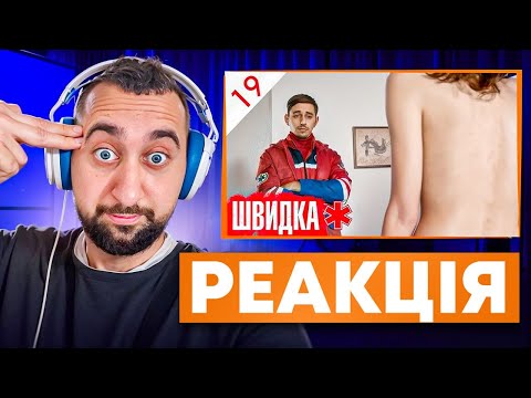 Видео: ВАХНИЧ ДИВИТЬСЯ: ШВИДКА / СЕРІЯ 19 / ЛІКАР дивиться серіал ШВИДКА