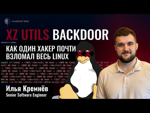 Видео: XZ Utils Backdoor: как это потрясло open source сообщество и почти заразило весь Linux