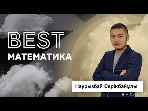 Видео: Математикадан квал.тест есептерін шешудің тесттік әдістері. Ұлттық біліктілік тесті. Математика