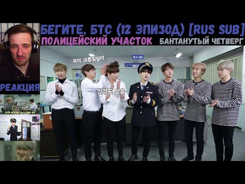 Видео: Бегите, БТС (12 эпизод) [RUS SUB] | Полицейский участок | РЕАКЦИЯ | Бегите! BTS! / Run! BTS!