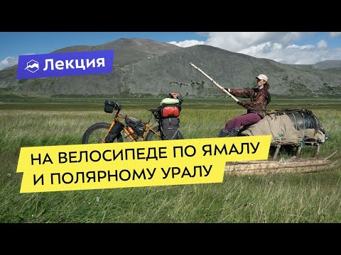 Видео: На велосипеде по Ямалу и Полярному Уралу. Таинственный Крайний Север