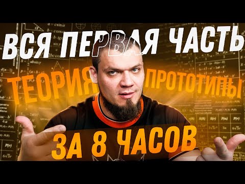 Видео: Вся первая часть за 8 часов | Теория и прототипы ЕГЭ 2024 по математике