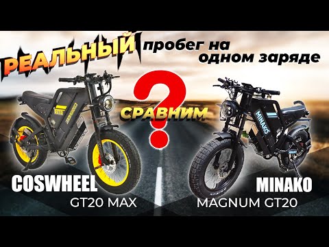 Видео: Сравнение COSWHEEL GT20 MAX и MINAKO MAGNUM GT20, что лучше? Пробег на одном заряде!