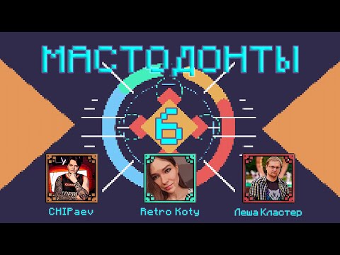 Видео: МАСТОДОНТЫ - БИТВА №6 (2) ( МАКС CHIPaev vs. ДАША RETRO KOTY vs. ЛЕША КЛАСТЕР )