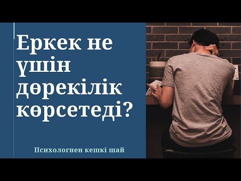 Видео: ЕРКЕК НЕ ҮШІН ДӨРЕКІЛІК КӨРСЕТЕДІ? | ПСИХОЛОГПЕН КЕШКІ ШАЙ