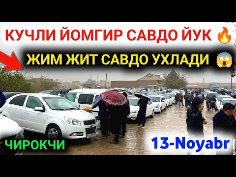 Видео: 13 ноября 2024 г.  🌧️ ЧИРОКЧИ ЯНА ЙОМГИРДА КОЛДИ || ЧИРОКЧИ МОШИНА БОЗОРИ НАРХЛАРИ 2024 #SardorBekUz