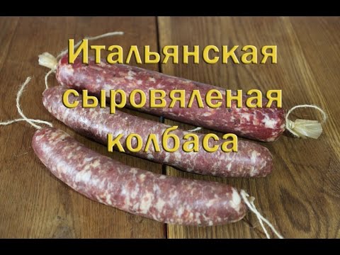 Видео: Простой рецепт итальянской сыровяленой колбасы в домашних условиях