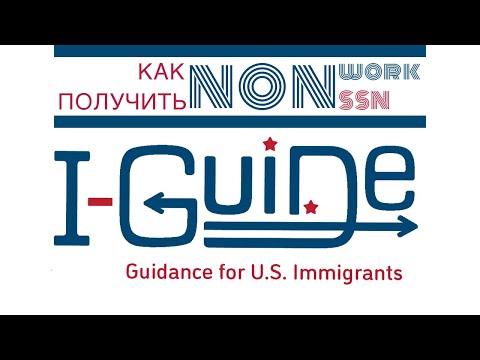 Видео: Как получить SSN без разрешения на работу