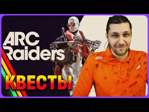 Видео: Все квесты. ARC Raiders на русском. Cтрим 3