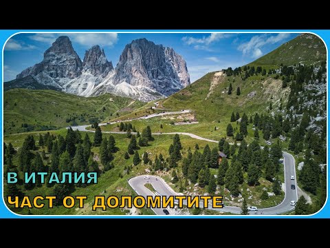 Видео: Част от Доломитите-Италия