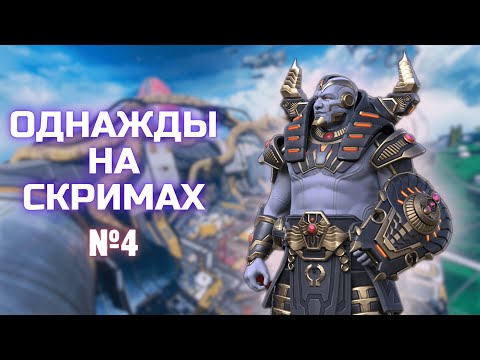 Видео: Однажды на скримах №4 | Apex legends