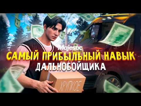 Видео: ЭТО 100% ЛУЧШИЙ НАВЫК ДАЛЬНОБОЙЩИКА В GTA5 Rp / Majestic Rp / majestic rp / маджестик рп