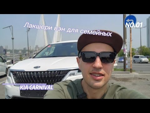 Видео: Лакшери Van для семейных на 9мест! Киа Карнивал! лучший минивен на левом руле до 3млн руб !
