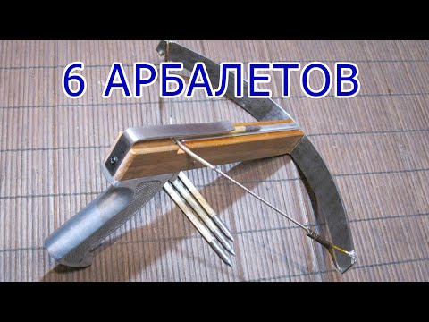 Видео: Процесс изготовления 6ти АРБАЛЕТОВ / How to make a crossbow