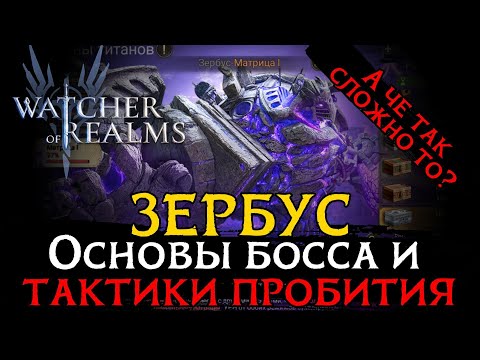 Видео: ОБЗОР НОВОГО БОССА ЗЕРБУС - МАТРИЦА 1 | 2 СПОСОБА НА 40к+ | Советы по пробитию нового босса в WoR