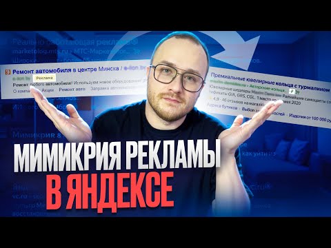 Видео: Как рекламные объявления Яндекс Директ мимикрируют под результаты поиска