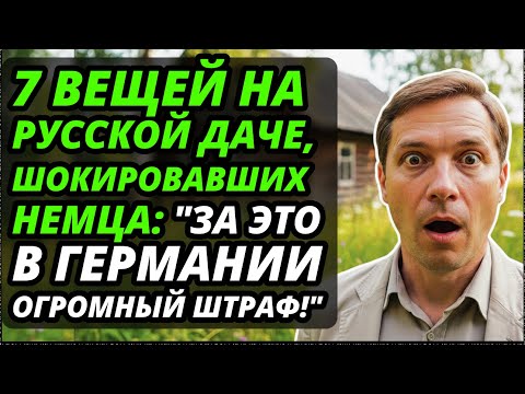 Видео: "У вас тут всё НЕ ПО ЗАКОНУ!" Немецкий инженер в УЖАСЕ от русской дачи, пока не понял ГЛАВНУЮ вещь.
