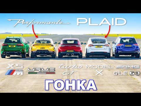 Видео: Model X PLAID против Urus Perf против Turbo GT против X5M против GLE 63: ГОНКА