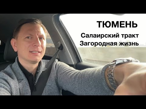 Видео: Загородная жизнь в Тюмени. Салаирский тракт и коттеджные поселки